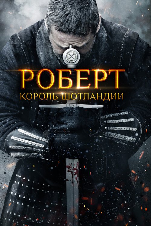 Постер фильма Роберт — король Шотландии (2019)