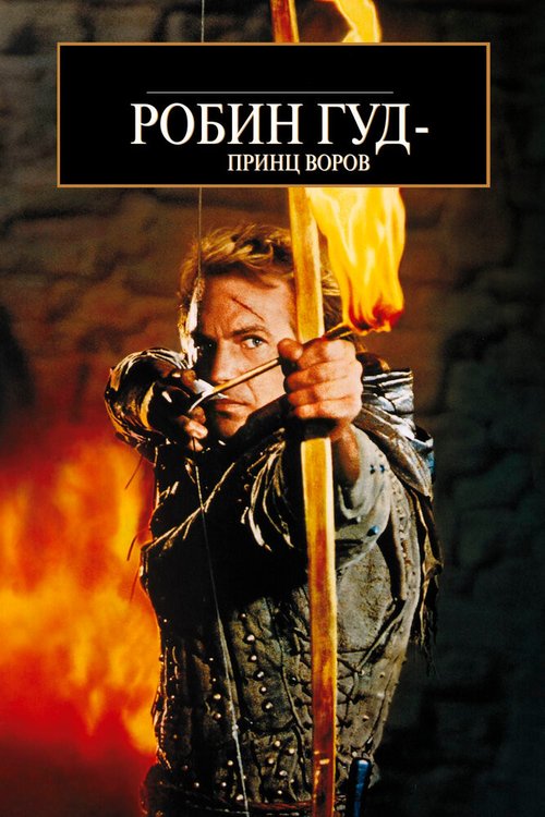 Робин Гуд: Мужчины в трико (1993)