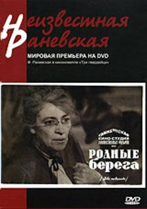 Постер фильма Родные берега (1943)