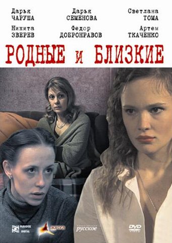 Постер фильма Родные и близкие (2007)