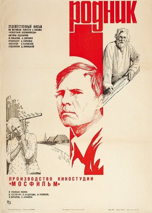 Постер фильма Родник (1981)