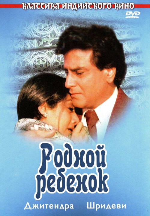 Постер фильма Родной ребенок (1987)