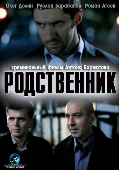 Постер фильма Родственник (2011)