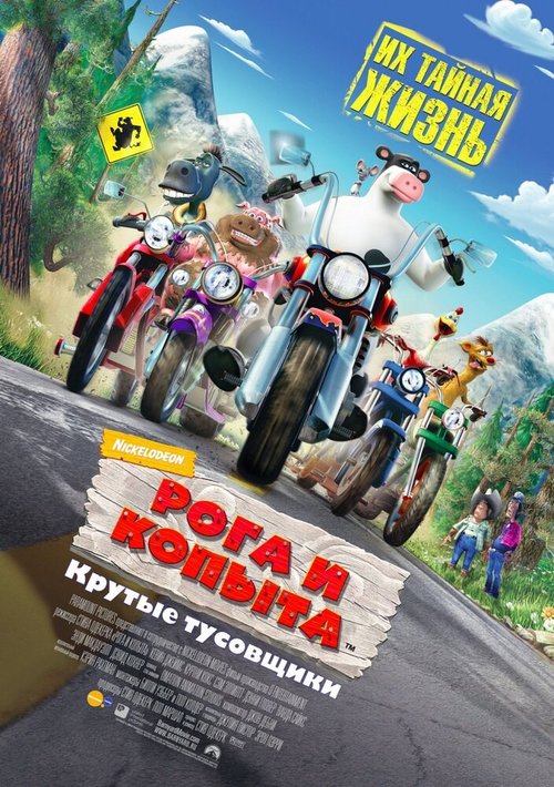 Постер фильма Рога и копыта (2006)