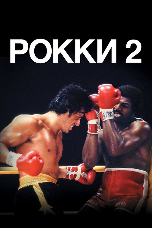 Постер фильма Рокки 2 (1979)