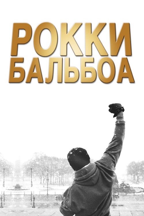 Забойный реванш (2013)