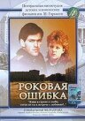 Постер фильма Роковая ошибка (1989)