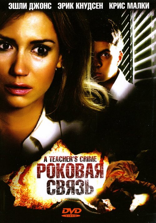 Постер фильма Роковая связь (2008)