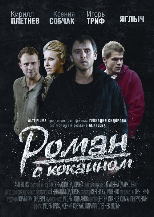 Постер фильма Роман с кокаином (2013)