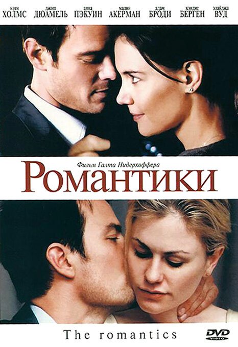 Постер фильма Романтики (2010)