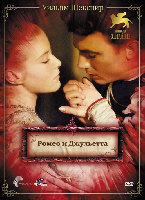 Постер фильма Ромео и Джульетта (1954)