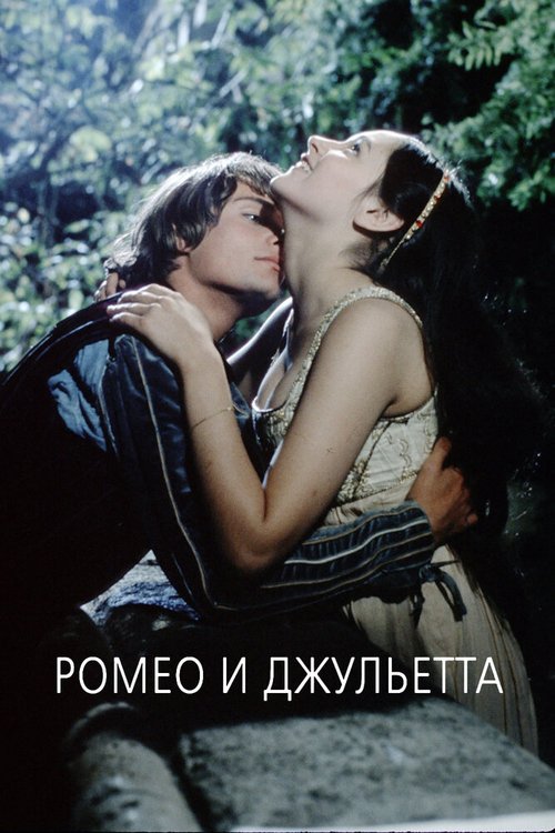 Ромео + Джульетта (1996)