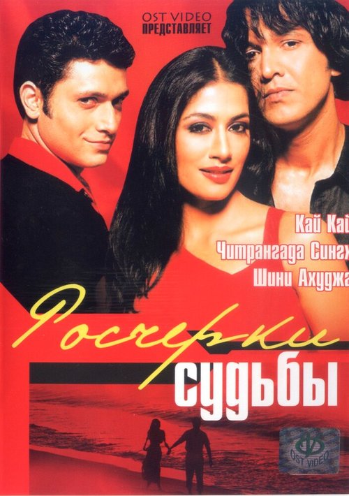 Постер фильма Росчерки судьбы (2003)