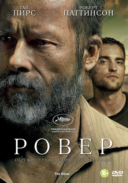 Постер фильма Ровер (2013)