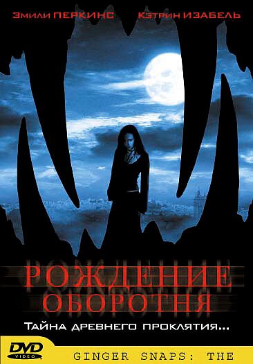 Постер фильма Рождение оборотня (2004)