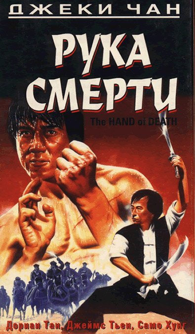 Постер фильма Рука смерти (1976)