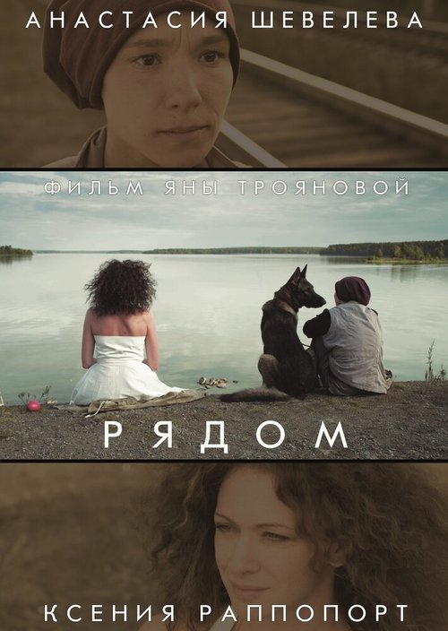 Постер фильма Рядом (2014)