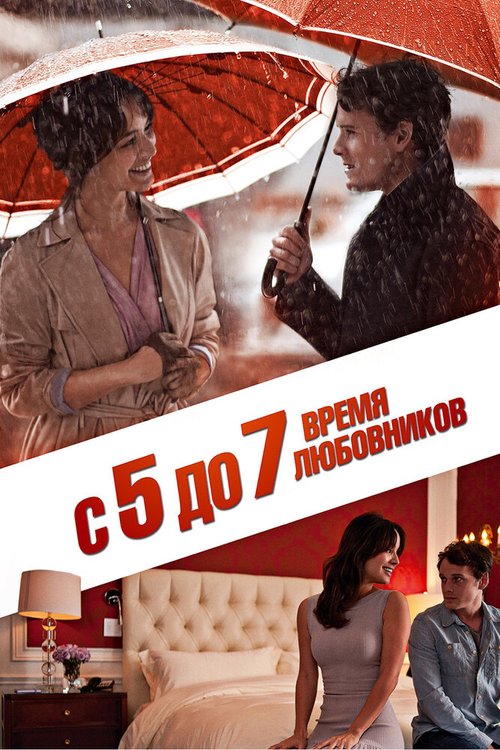 Постер фильма С 5 до 7. Время любовников (2014)
