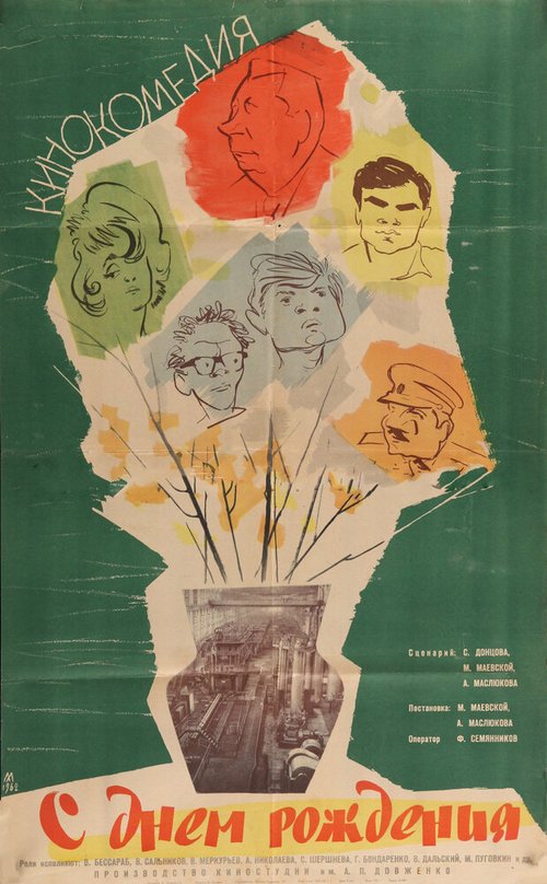 Постер фильма С днем рождения (1961)