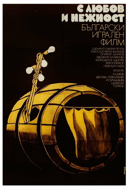 Постер фильма С любовью и нежностью (1978)