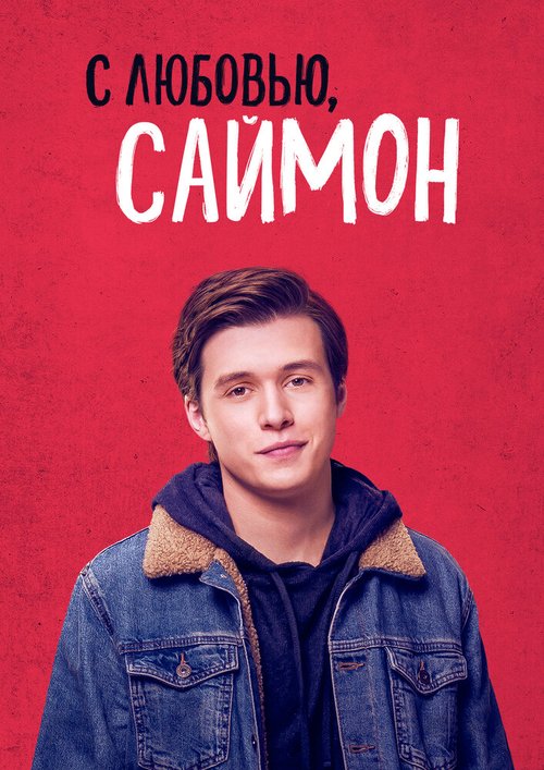 Постер фильма С любовью, Саймон (2018)