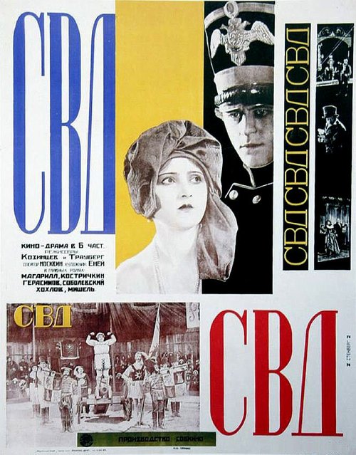 Постер фильма С.В.Д. — Союз великого дела (1927)