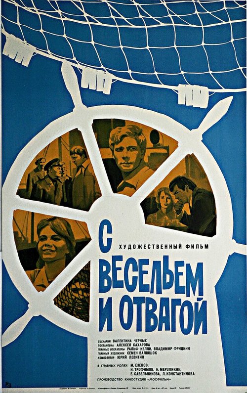 Постер фильма С весельем и отвагой (1973)