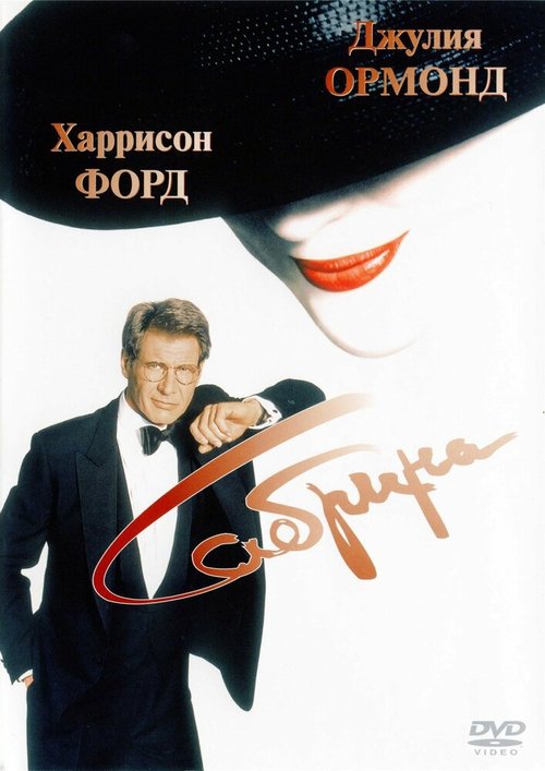 Очаровашка (1995)