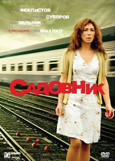 Постер фильма Садовник (2007)