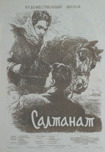 Постер фильма Салтанат (1955)