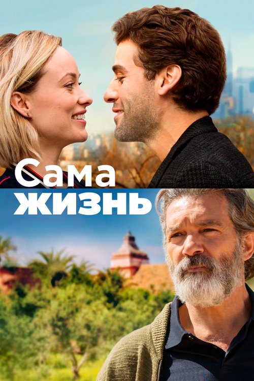 Постер фильма Сама жизнь (2018)