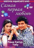 Постер фильма Самая первая любовь (1994)