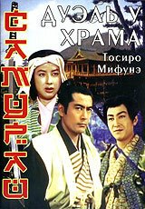 Постер фильма Самурай 2: Дуэль у храма (1955)