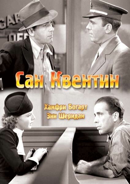 Постер фильма Сан-Квентин (1937)