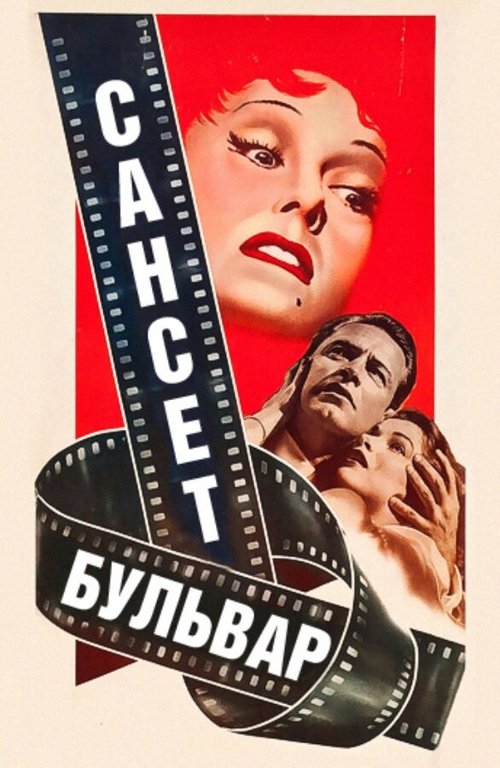 Злые и красивые (1952)