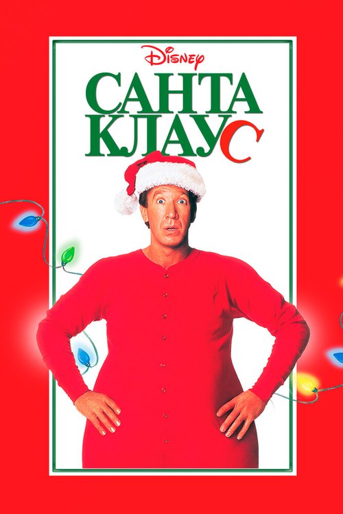 Постер фильма Санта Клаус (1994)