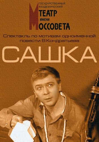 Постер фильма Сашка (1983)