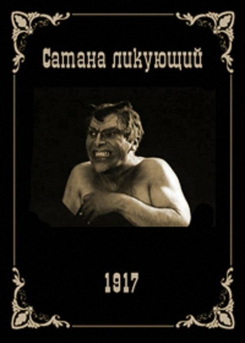 Постер фильма Сатана ликующий (1917)