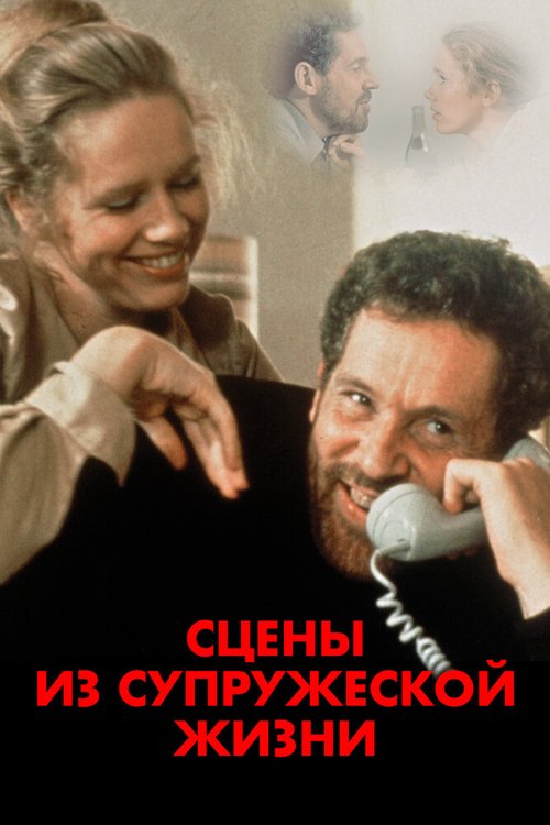 Постер фильма Сцены из супружеской жизни (1974)