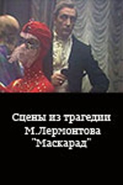 Постер фильма Сцены из трагедии М. Лермонтова «Маскарад» (1985)