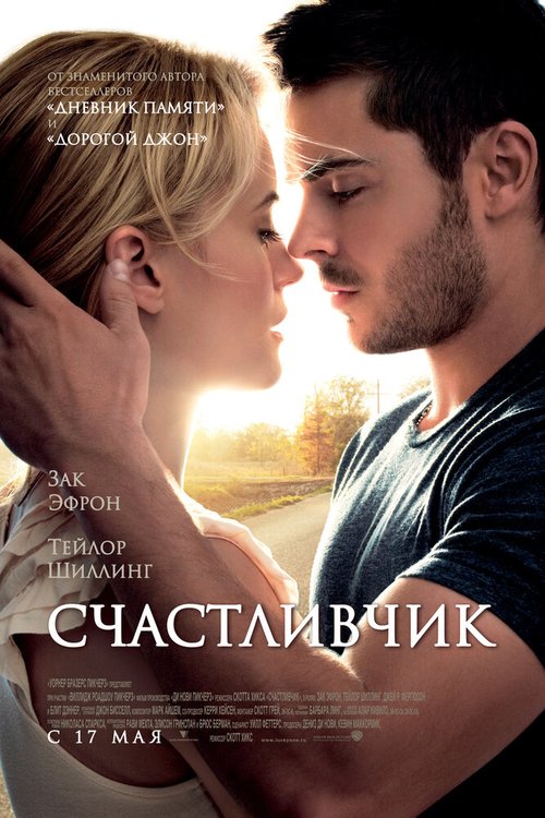Постер фильма Счастливчик (2011)