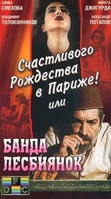 Постер фильма Счастливого рождества в Париже! или Банда лесбиянок (1991)