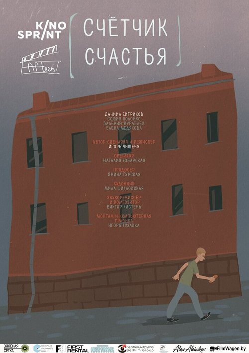 Постер фильма Счетчик счастья (2016)