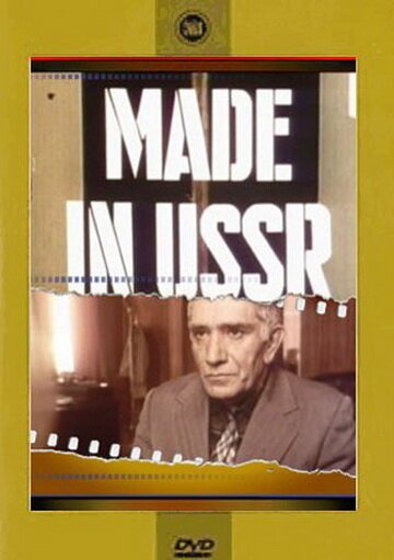 Постер фильма Сделано в СССР (1991)