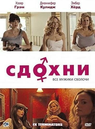 Постер фильма Сдохни! (2009)