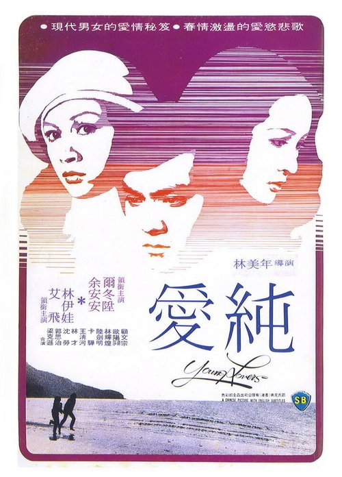 Постер фильма Se yu yu chun qing (1979)