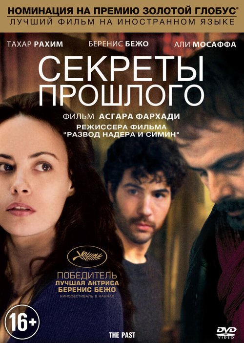 Постер фильма Секреты прошлого (2013)