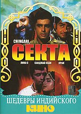 Постер фильма Секта (1989)