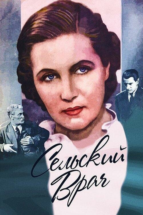 Постер фильма Сельский врач (1952)