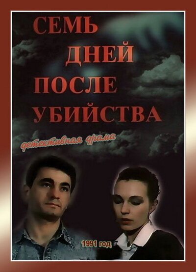 Никчемный человек (1991)